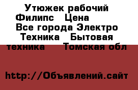 Утюжек рабочий Филипс › Цена ­ 250 - Все города Электро-Техника » Бытовая техника   . Томская обл.